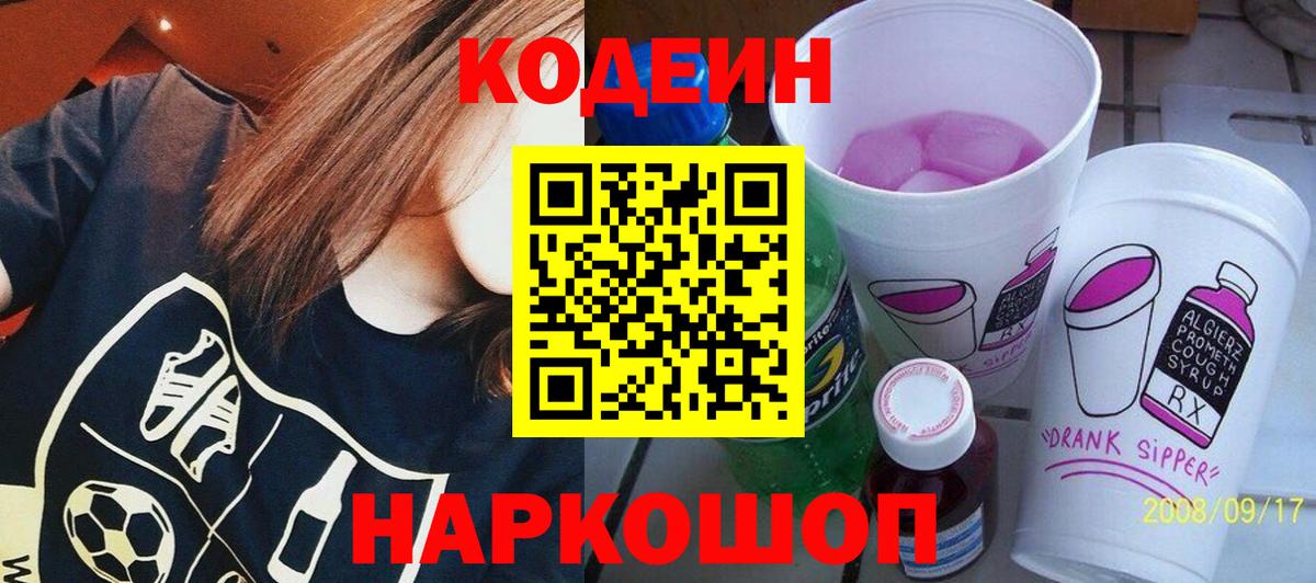 Кодеин Purple Drank Похвистнево