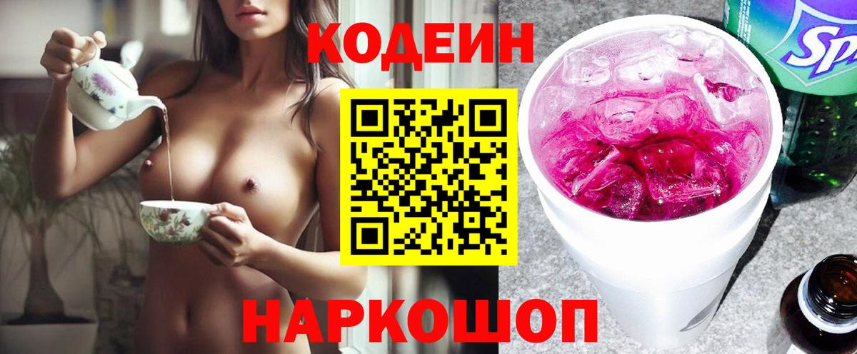 где купить наркоту  Кодеин Purple Drank  Вход с VPN  Похвистнево  Кодеин напиток Lean (лин) 